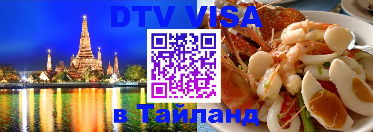 Стоимость и условия DTV визы — оформление в Таиланд под ключ - Симферополь 