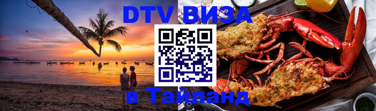 Электронная виза DTV в Тайланд 