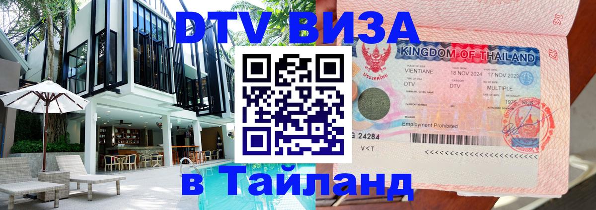 DTV (ДТВ) visa Таиланд 